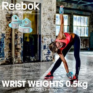 Reebok(リーボック)リスト ウエイト 0.5kg RAWT11070BL(ウエイトトレーニング/上半身)(送料無料)｜sealass