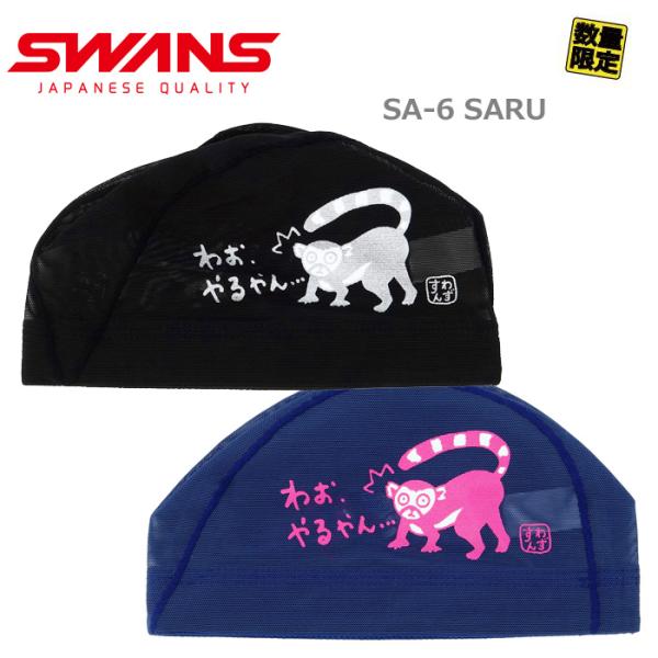 SWANS スワンズ サル（猿）「わお．やるやん...」スイミングメッシュ キャップ 水泳帽/日本製...