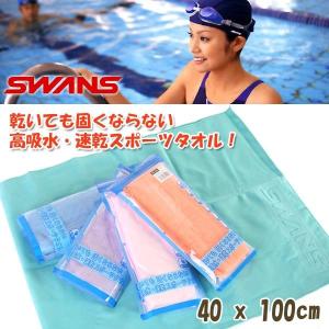 SWANS（スワンズ）速乾ドライタオル【スイミング/高吸水/速乾】SA-126(パケット便送料無料)