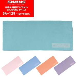 SWANS(スワンズ) 高吸水速乾 ドライタオル 大判 SA-129(スイミング/水泳/バスタオル)(パケット便送料無料)｜sealass