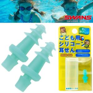 (パケット便200円可能)SWANS(スワンズ)ジュニア用シリコーンイヤープラグ