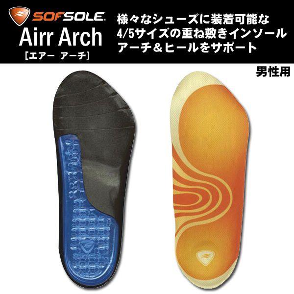 SOF SOLE（ソフ ソール）インソール　Airr Arch 【重ね敷き/サッカー/野球/男性用】