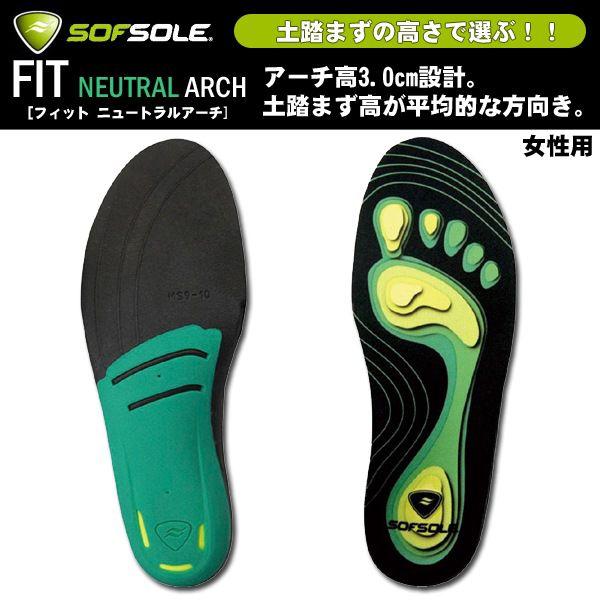 SOF SOLE（ソフ ソール）インソール　FIT Neutral Arch【中敷き/アーチ/女性用...
