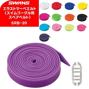 SWANS(スワンズ)エラストマーベルトSRB-20(ゴーグルパーツ/替えベルト)(パケット便200円可能)