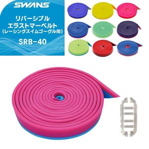 SWANS(スワンズ) リバーシブルベルト SRB-40(ゴーグルパーツ/替えベルト)(パケット便200円可能)｜sealass