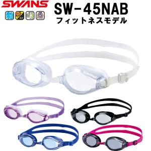 SWANS（スワンズ）フィットネスモデル　ゴーグル　SW-45NAB (パケット便送料200円可)