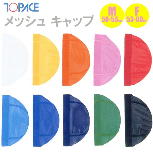TOPACE トップエース スクール対応 メッシュキャップ 全10色 スクール水着 4001 M(5...