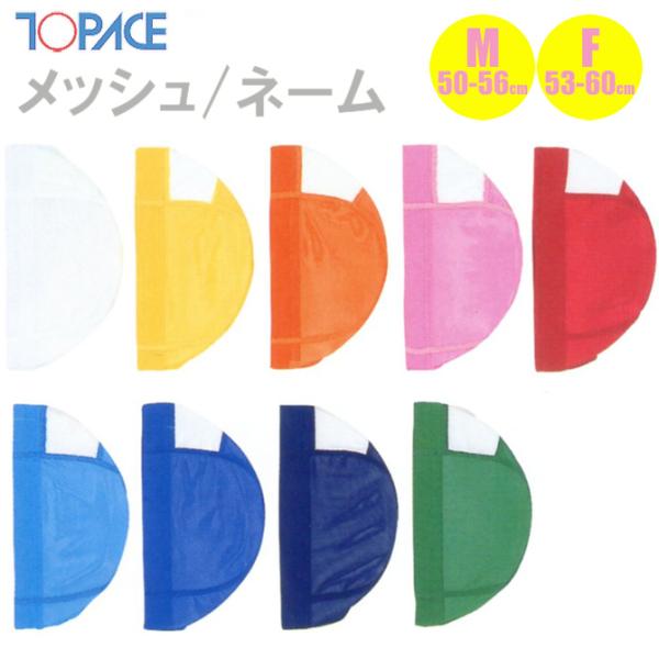 TOPACE トップエース スクール対応 メッシュ・ネームキャップ 全9色 スクール水着 4002 ...