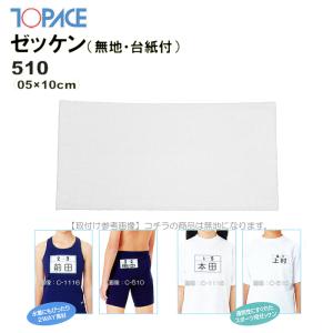 TOPACE トップエース 学校授業対応 スイムゼッケン（水着・体操服用）無地/台紙付 5×10cm 510(パケット便200円可能)｜Sealass