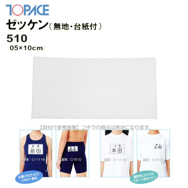 TOPACE トップエース 学校授業対応 スイムゼッケン（水着・体操服用）無地/台紙付 5×10cm...