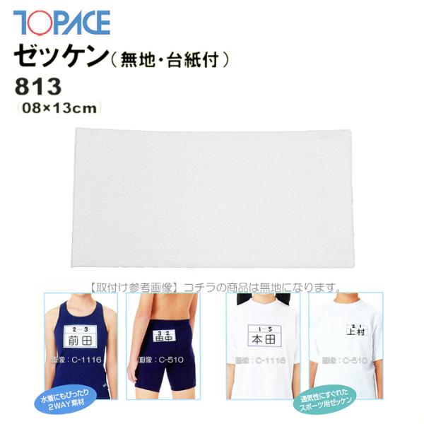TOPACE トップエース 学校授業対応 スイムゼッケン（水着・体操服用）無地/台紙付 8×13cm...