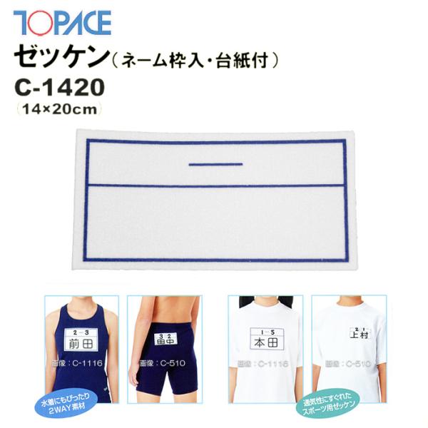 TOPACE トップエース 学校授業対応 スイムゼッケン（水着・体操服用）ネーム枠入り/台紙付 14...