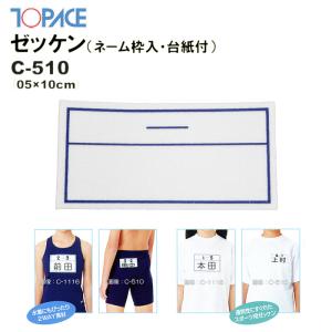 TOPACE トップエース 学校授業対応 スイムゼッケン（水着・体操服用）ネーム枠入り/台紙付 5×10cm C-510(パケット便200円可能)｜sealass