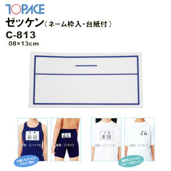 TOPACE トップエース 学校授業対応 スイムゼッケン（水着・体操服用）ネーム枠入り/台紙付 8×...