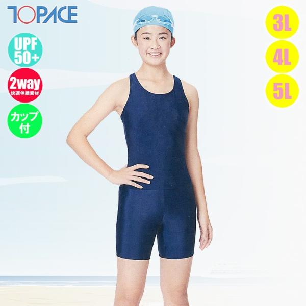 TOPACE 女子 スクール水着 大寸 セパレート水着 無地 トップエース カップ付 UPF50+ ...