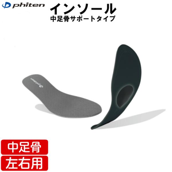 phiten（ファイテン）インソール 中足骨サポートタイプ・日常/ウォーキング/ビジネスシューズ【日...