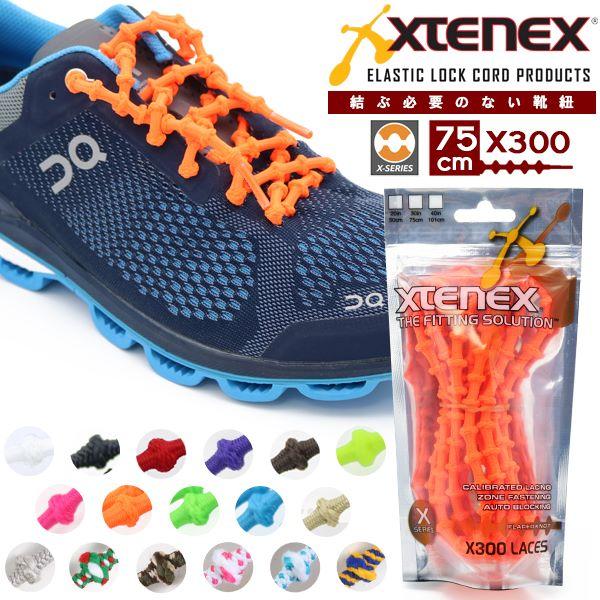 Xtenex (エクステネクス) シューレース 靴ひも X300 75cm 結ばない 靴紐 アスリー...