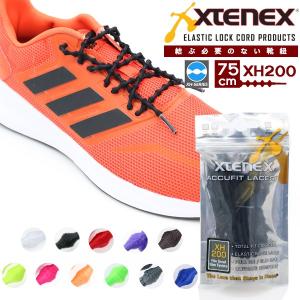 Xtenex (エクステネクス) シューレース 靴ひも XH200 75cm 結ばない 靴紐 スポーツ向け ランニング テニス 野球(パケット便送料無料)｜sealass