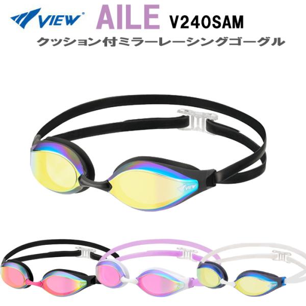 VIEW(ビュー) クッション付 ミラー レーシングゴーグル AILE V240SAM (パケット便...