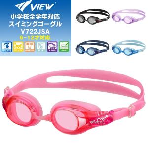 VIEW(ビュー) くもり止め効果10倍！　子供用 スイミングゴーグル