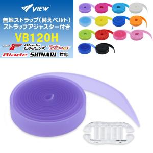 VIEW(ビュー) 無地 ストラップ VB120...の商品画像