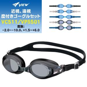 VIEW(ビュー) スイミング ゴーグル 度付きレンズ パーツキットセット