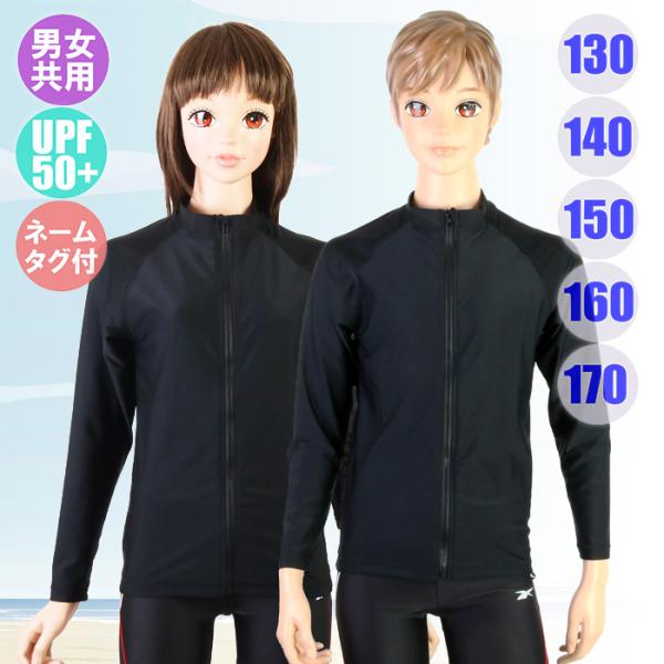 子供用長袖スクールラッシュガード（フルジップ）ブラック スクール水着 UPF50+ 男女共用/ユニセ...