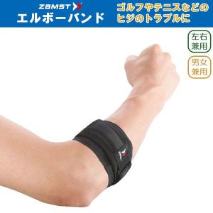 (パケット便200円可能)ZAMST(ザムスト)エルボーバンド【ヒジ用サポーター/テニス/ゴルフ/野球/肘/男女兼用】｜sealass