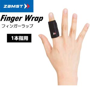 ZAMST（ザムスト）指用サポーター 左右兼用 1本指 【指用サポーター/テニス/ゴルフ/野球/肘/男女兼用】(パケット便送料無料)