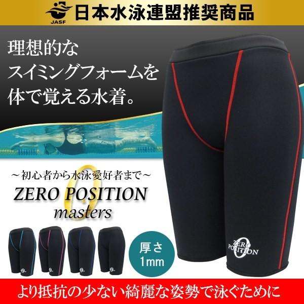 ZERO POSITION ゼロポジション マスターズ 厚さ1mm(スイミング/フィットネス/練習/...