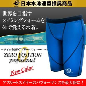 ZERO POSITION ゼロポジション プロフェッショナル ブルー (競泳/アスリート/練習/男女兼用)｜sealass