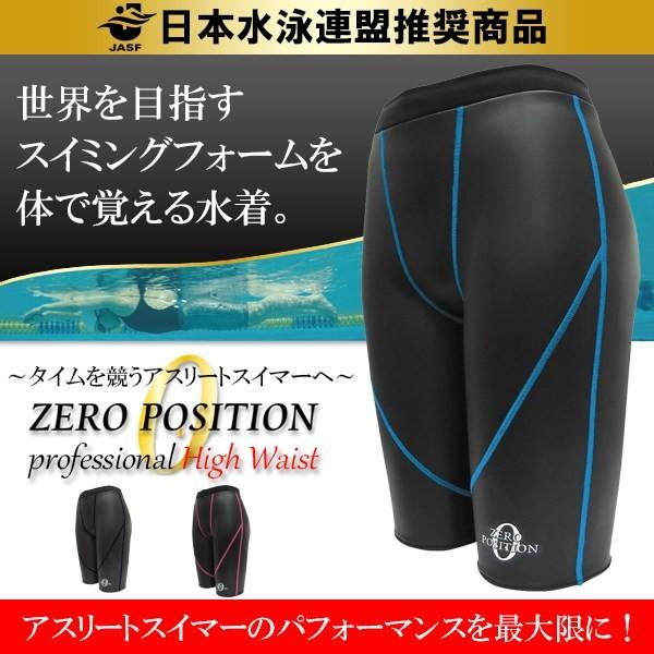 ZERO POSITION ゼロポジション プロフェッショナル ハイウエスト (競泳/アスリート/練...