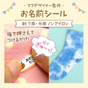 靴下用 お名前シール 貼るだけ 布用 保育園 ...の詳細画像1