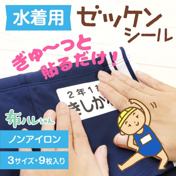 水着用ゼッケン お名前シール アイロン不要 ノンアイロン 貼れる布ハレちゃん 小学校 なまえつけ ク...