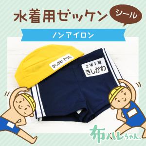 水着用ゼッケン お名前シール アイロン不要 ノ...の詳細画像1