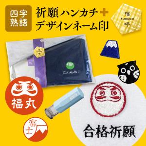 合格祈願 プレゼント 四字熟語 ギフト タオル ハンカチ 刺繍 願掛け だるま 縁起もの ネーム印｜sealdename