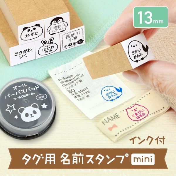 お名前スタンプ タグ用mini ハンコ はんこ 油性インク 布用 保育園 幼稚園 入園準備 かわいい...