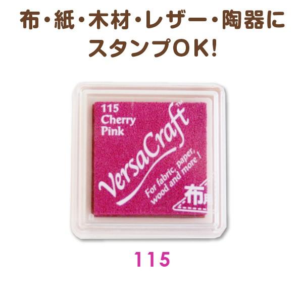 布にも押せる バーサクラフトインク 115 Cherry Pink 布 紙 木材 レザーに Vers...