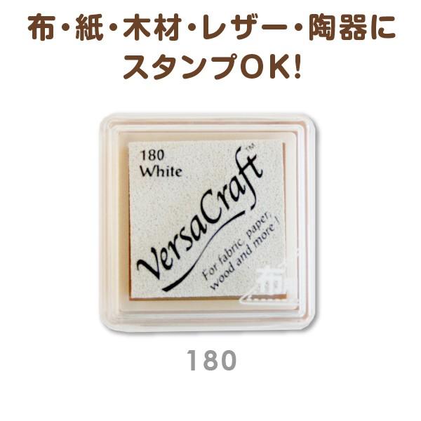 布にも押せる バーサクラフトインク 180 White 布 紙 木材 レザーに Versa Craf...
