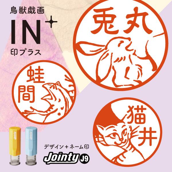 印鑑 イラスト入り シャチハタ キャップレス 鳥獣戯画 グッズ うさぎ かえる ジョインティJ9 認...