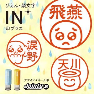ジョインティj9 イラスト ネーム印 ぴえん 顔文字 ぱおん グッズ 印鑑 認印 ハンコ はんこ Jointy Inplus Kaomoji シールdeネームyahoo 店 通販 Yahoo ショッピング