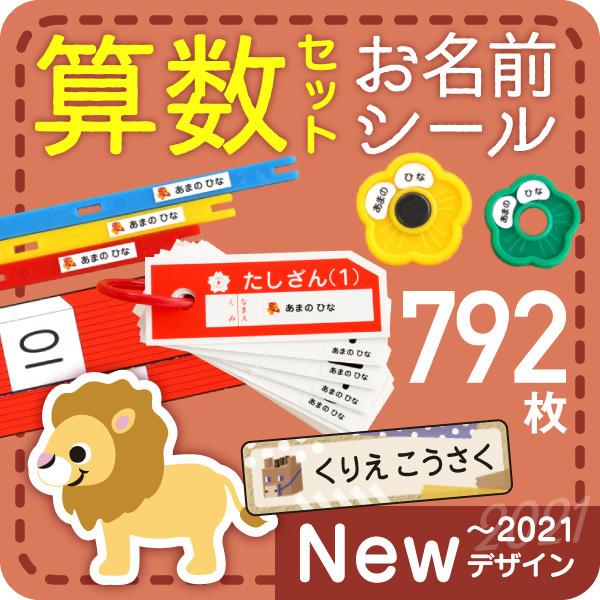 算数セット 名前シール おはじき 計算カード 新作 人気 動物 イラスト 恐竜