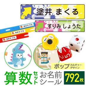 算数セット 名前シール おはじき 時計 お名前シ...の商品画像