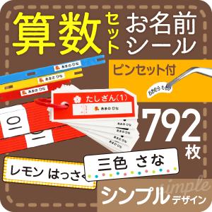 算数セット 名前シール ピンセット 名前つけ シール シンプル