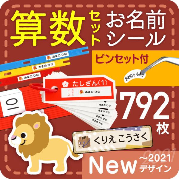 算数セット 名前シール ピンセット 名前付け方 シール 新作 人気 動物 イラスト 恐竜