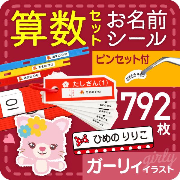 算数セット 名前シール ピンセット 名前付け方 シール 女の子