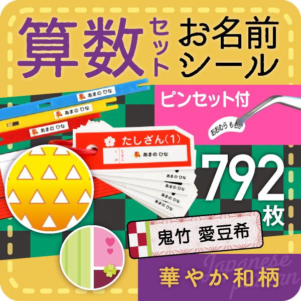 算数セット 名前シール ピンセット 名前付け方 シール 華やか和柄