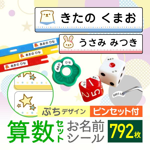 算数セット 名前シール ピンセット 名前つけ シール ぷちデザイン おはじき 算数カード