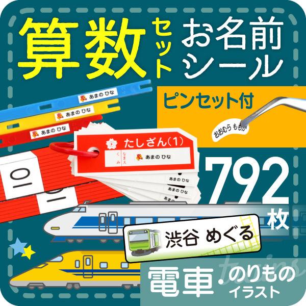 算数セット 名前シール ピンセット 名前つけ シール 電車 新幹線 飛行機