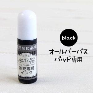 オールパーパスパッド専用 補充インク ブラック 送料無料